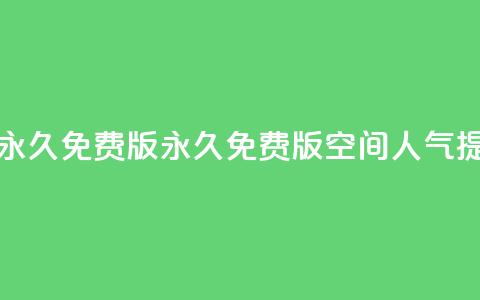 qq空间人气精灵永久免费版(永久免费版:qq空间人气提升秘籍!)  第1张 qq空间人气精灵永久免费版(永久免费版:qq空间人气提升秘籍!)  第1张