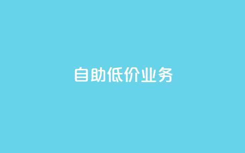 自助低价业务  第1张