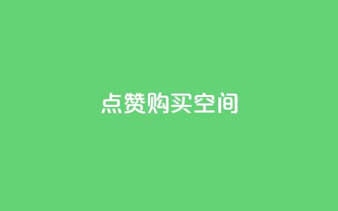 Qq点赞购买空间 - 获取QQ点赞服务，提升空间魅力与人气!  第1张
