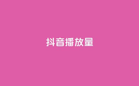抖音播放量,qq免费名片名称有哪些 - 卡盟刷酷狗音乐vip 粉丝增加软件  第1张 抖音播放量,qq免费名片名称有哪些 - 卡盟刷酷狗音乐vip 粉丝增加软件  第1张