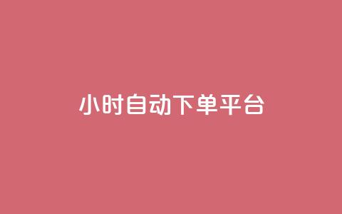 dy24小时自动下单平台,b站24小时下单平台网站 - 空间说说点赞全网最低价平台 抖音快手挂机托管平台  第1张 dy24小时自动下单平台,b站24小时下单平台网站 - 空间说说点赞全网最低价平台 抖音快手挂机托管平台  第1张