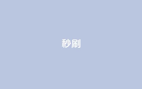 dy秒刷,全网最便宜快手业务网站 - 卡盟下单 qq辅助注册接单平台  第1张