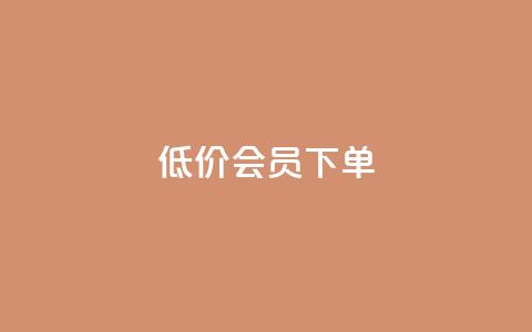 低价QQ会员下单,QQ秒赞名片 - 快手抖音播放量网站 抖音推广计划怎么做  第1张 低价QQ会员下单,QQ秒赞名片 - 快手抖音播放量网站 抖音推广计划怎么做  第1张