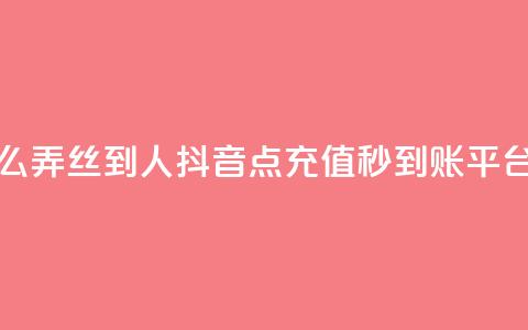 抖音怎么弄丝到500人 - 抖音点充值秒到账平台  第1张 抖音怎么弄丝到500人 - 抖音点充值秒到账平台  第1张