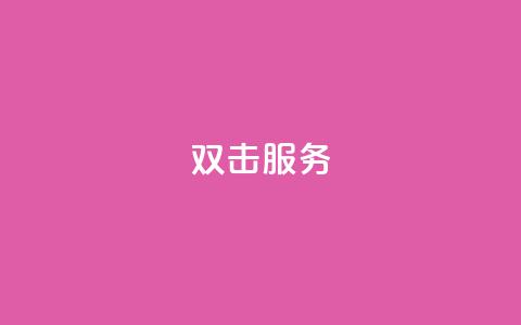 ks双击服务,免费刷一万qq空间访客量网站 - 拼多多24小时助力平台 拼多多小号助手  第1张