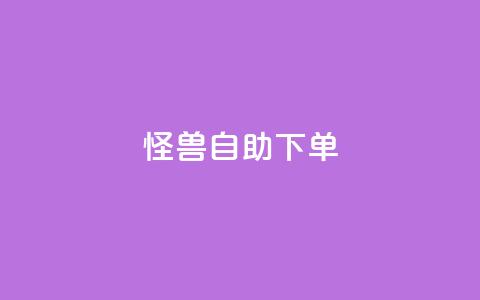 怪兽自助下单app,回森24小时自助下单网红商城 - 拼多多助力网站便宜 品牌授权一般交多少钱  第1张 怪兽自助下单app,回森24小时自助下单网红商城 - 拼多多助力网站便宜 品牌授权一般交多少钱  第1张