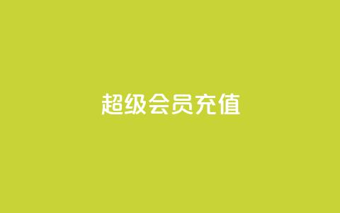 qq超级会员充值,卡盟低价自助下单评论赞 - 抖音粉丝在哪里充 qq空间网站  第1张 qq超级会员充值,卡盟低价自助下单评论赞 - 抖音粉丝在哪里充 qq空间网站  第1张