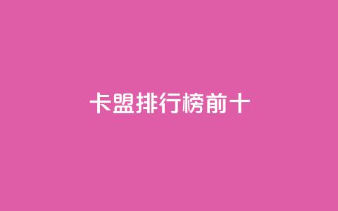 卡盟排行榜前十,qq名赞购买入口在哪里 - KS自定义评论网站 抖音1元1000赞 第1张 卡盟排行榜前十,qq名赞购买入口在哪里 - KS自定义评论网站 抖音1元1000赞 第1张
