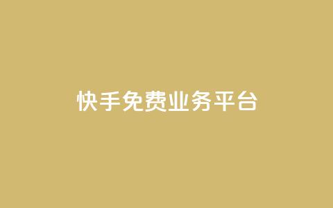 快手免费业务平台 - 免费提升业务效果，快手平台等你来！~  第1张