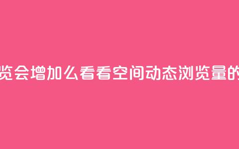 QQ看自己的说说浏览会增加么 - 看看：QQ空间动态浏览量的关键解读。  第1张