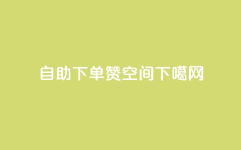 自助下单赞QQ空间  第1张 自助下单赞QQ空间  第1张