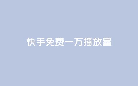 快手免费一万播放量,自助下单平台业务网 - 拼多多新人助力网站免费 拼多多是好久可以重新助力 第1张 快手免费一万播放量,自助下单平台业务网 - 拼多多新人助力网站免费 拼多多是好久可以重新助力 第1张