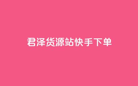 君泽货源站快手下单,qq刷访客量刷QQ访客 - 1毛钱10000播放量快手创业 全网最便宜qq24小时自助下单平台  第1张 君泽货源站快手下单,qq刷访客量刷QQ访客 - 1毛钱10000播放量快手创业 全网最便宜qq24小时自助下单平台  第1张