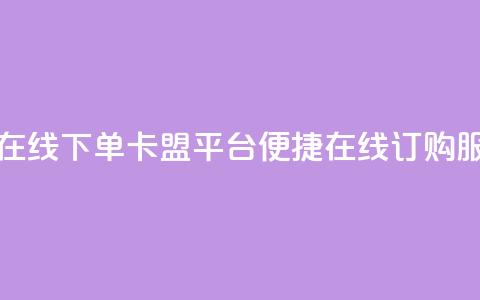 卡盟平台在线下单 - 卡盟平台便捷在线订购服务~  第1张 卡盟平台在线下单 - 卡盟平台便捷在线订购服务~  第1张