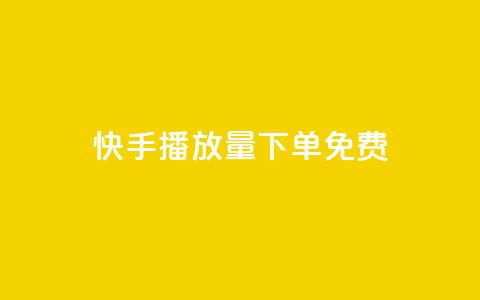 快手播放量下单免费,ks打call刷亲密值软件下载 - dy24小时平台 dy赞24小时下单平台退款 第1张 快手播放量下单免费,ks打call刷亲密值软件下载 - dy24小时平台 dy赞24小时下单平台退款 第1张