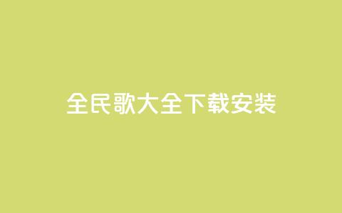 全民k歌大全下载安装2024,卡盟下单平台在线 - 快手点赞对方知道吗 QQ买访客链接入口  第1张 全民k歌大全下载安装2024,卡盟下单平台在线 - 快手点赞对方知道吗 QQ买访客链接入口  第1张