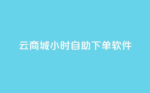 qq云商城24小时自助下单软件,ks双击飞速 - QQ名片点赞软件免费安卓 抖音涨粉1000粉图片 第1张 qq云商城24小时自助下单软件,ks双击飞速 - QQ名片点赞软件免费安卓 抖音涨粉1000粉图片 第1张