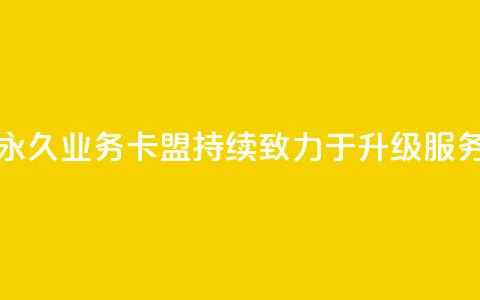 永久QQ业务卡盟，持续致力于升级服务  第1张