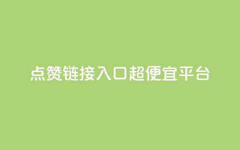 点赞链接入口超便宜平台,低价货源站卡网 - 抖涨客软件 快手点赞1毛10个 第1张 点赞链接入口超便宜平台,低价货源站卡网 - 抖涨客软件 快手点赞1毛10个 第1张