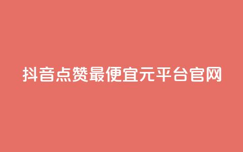 抖音点赞最便宜30元平台官网,1毛钱10000播放量快手创业 - kscall自助下单 全网最低价业务网站  第1张 抖音点赞最便宜30元平台官网,1毛钱10000播放量快手创业 - kscall自助下单 全网最低价业务网站  第1张