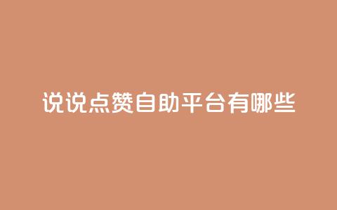 qq说说点赞自助平台有哪些,一元50个赞秒到平台 - 1元100抖音赞 低价Ks一毛1000赞  第1张