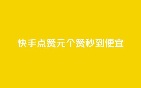 快手点赞1元100个赞秒到便宜,快手业务区网站 - 快手免费上热门网站 KS低价业务下单平台  第1张