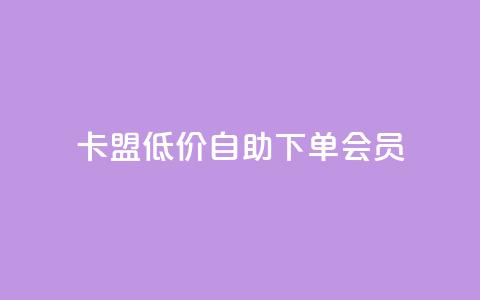 卡盟低价自助下单会员 - 快手免费解封  第1张 卡盟低价自助下单会员 - 快手免费解封  第1张