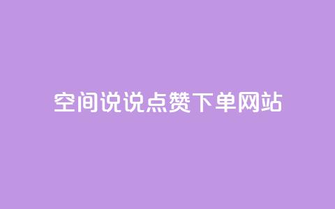 qq空间说说点赞下单网站,qq空间业务网 - 颜夕卡盟 王者荣耀卡盟网  第1张 qq空间说说点赞下单网站,qq空间业务网 - 颜夕卡盟 王者荣耀卡盟网  第1张