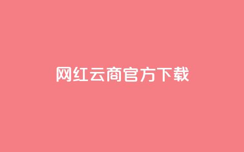 网红云商app官方下载,QQ空间访问量免费网站 - 拼多多砍一刀助力平台 拼多多点赞互助微信  第1张 网红云商app官方下载,QQ空间访问量免费网站 - 拼多多砍一刀助力平台 拼多多点赞互助微信  第1张