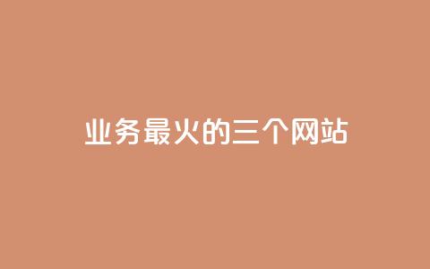 ks业务最火的三个网站,抖音收藏自助平台 - qqsvip低价充值网站 dy24小时平台 第1张 ks业务最火的三个网站,抖音收藏自助平台 - qqsvip低价充值网站 dy24小时平台 第1张