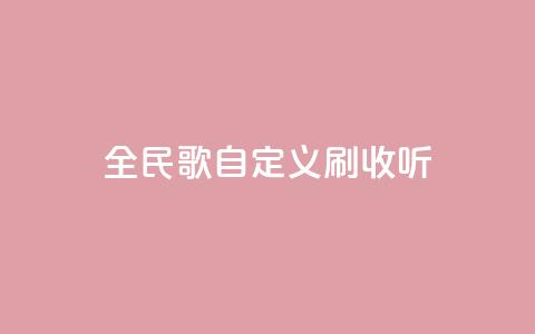全民K歌自定义刷收听,子潇网络自助最便宜下单 - 云小店24小时自助下单 pdd退款商家会扣钱吗 第1张 全民K歌自定义刷收听,子潇网络自助最便宜下单 - 云小店24小时自助下单 pdd退款商家会扣钱吗 第1张
