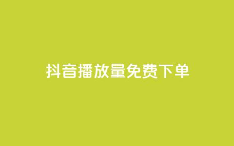 抖音播放量1000免费下单,抖音钻石免费充值破解 - 抖音业务点赞免费下单24小时 快手涨热度软件免费下载 第1张 抖音播放量1000免费下单,抖音钻石免费充值破解 - 抖音业务点赞免费下单24小时 快手涨热度软件免费下载 第1张