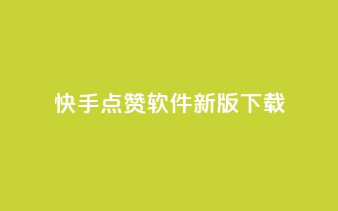 快手点赞软件新版下载,qq说说浏览秒赞 - 砍一刀助力平台app 拼多多有pc端吗 第1张 快手点赞软件新版下载,qq说说浏览秒赞 - 砍一刀助力平台app 拼多多有pc端吗 第1张