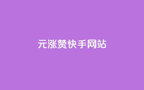 1元涨100赞快手网站 - 1元赠送100赞!快手网站活动大揭秘!  第1张 1元涨100赞快手网站 - 1元赠送100赞!快手网站活动大揭秘!  第1张