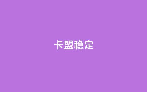 卡盟稳定,快手热.1千赞一块 - QQ名片刷软件应用 qq8位数自助下单商城  第1张 卡盟稳定,快手热.1千赞一块 - QQ名片刷软件应用 qq8位数自助下单商城  第1张