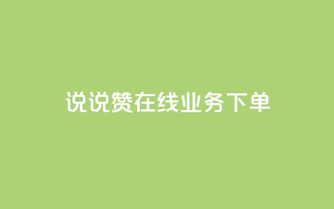 qq说说赞在线业务下单,24小时砍价助力网 - qq空间访客量增加网站 qq真人自定义评论下单  第1张 qq说说赞在线业务下单,24小时砍价助力网 - qq空间访客量增加网站 qq真人自定义评论下单  第1张