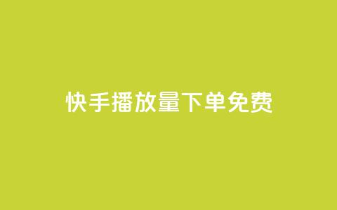 快手播放量下单免费,QQ空间刷访客量的网站免费 - 抖音作品发什么才涨粉丝快 空间互赞  第1张 快手播放量下单免费,QQ空间刷访客量的网站免费 - 抖音作品发什么才涨粉丝快 空间互赞  第1张