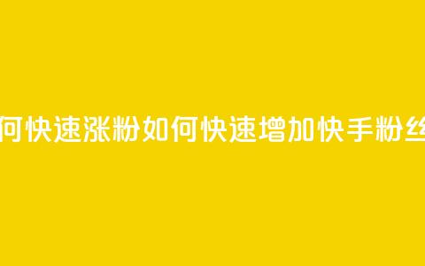 快手粉丝如何快速涨粉(如何快速增加快手粉丝数量)  第1张 快手粉丝如何快速涨粉(如何快速增加快手粉丝数量)  第1张