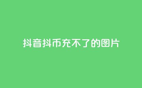 抖音抖币充不了的图片,二十四小时网红自助平台 - 粉丝互相关注是什么意思 快手免费互赞app  第1张 抖音抖币充不了的图片,二十四小时网红自助平台 - 粉丝互相关注是什么意思 快手免费互赞app  第1张