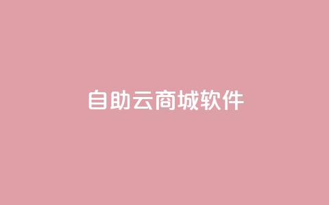 自助云商城app软件,代刷自助代刷 - qq号自助下单 快手双击平台ks下单-稳定  第1张 自助云商城app软件,代刷自助代刷 - qq号自助下单 快手双击平台ks下单-稳定  第1张