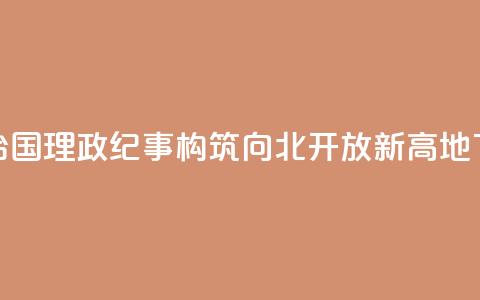瞭望·治国理政纪事|构筑向北开放新高地  第1张 瞭望·治国理政纪事|构筑向北开放新高地  第1张