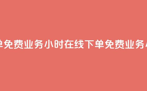 ks业务24小时在线下单免费(ks业务24小时在线下单免费 → ks业务24小时在线下单免费)  第1张 ks业务24小时在线下单免费(ks业务24小时在线下单免费 → ks业务24小时在线下单免费)  第1张