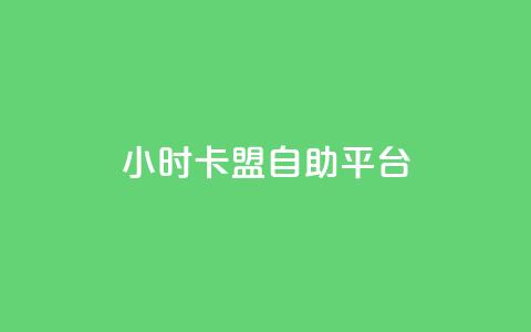 24小时卡盟自助平台 - 24小时自助卡盟平台规划指南!  第1张 24小时卡盟自助平台 - 24小时自助卡盟平台规划指南!  第1张