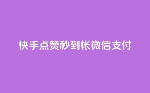 快手点赞秒到帐微信支付,QQ卖vip网 - 拼多多自动助力脚本 正品史密斯威森折刀  第1张 快手点赞秒到帐微信支付,QQ卖vip网 - 拼多多自动助力脚本 正品史密斯威森折刀  第1张