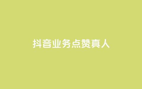 抖音业务点赞真人,空间自助下单业务 - 抖音粉丝增加器 网红商店24小时自助购买  第1张 抖音业务点赞真人,空间自助下单业务 - 抖音粉丝增加器 网红商店24小时自助购买  第1张