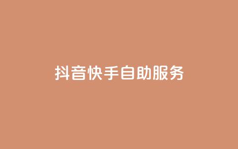 抖音快手自助服务,ks超秒双击 - 抖音播放自助平台 免费快手播放量网 第1张 抖音快手自助服务,ks超秒双击 - 抖音播放自助平台 免费快手播放量网 第1张