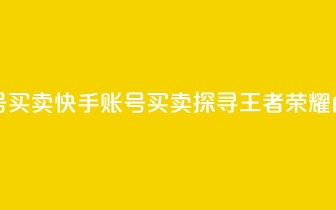 王者荣耀快手账号买卖 - 快手账号买卖:探寻王者荣耀内幕的秘密!  第1张 王者荣耀快手账号买卖 - 快手账号买卖:探寻王者荣耀内幕的秘密!  第1张