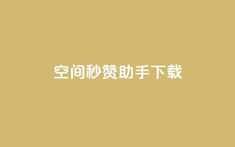 qq空间秒赞助手下载 - QQ空间秒赞助手下载:快速获取赞助并提升人气! 第1张 qq空间秒赞助手下载 - QQ空间秒赞助手下载:快速获取赞助并提升人气! 第1张