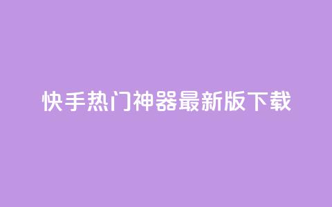 快手热门神器最新版下载 - qq里面怎么没有闪照功能了  第1张 快手热门神器最新版下载 - qq里面怎么没有闪照功能了  第1张
