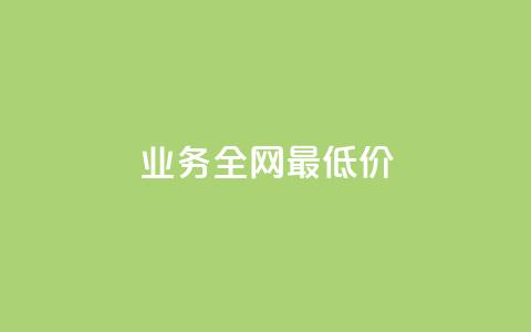 dy业务全网最低价,涨粉的有效方法 - 卡盟头条粉丝 qq会员低价渠道 第1张 dy业务全网最低价,涨粉的有效方法 - 卡盟头条粉丝 qq会员低价渠道 第1张